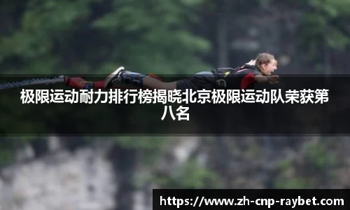 极限运动耐力排行榜揭晓北京极限运动队荣获第八名