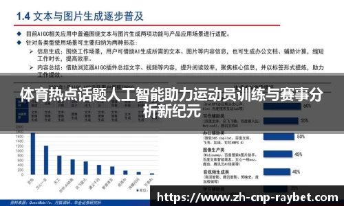 体育热点话题人工智能助力运动员训练与赛事分析新纪元