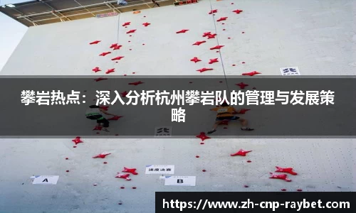 攀岩热点：深入分析杭州攀岩队的管理与发展策略