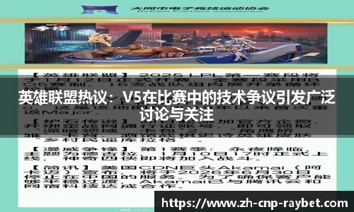 英雄联盟热议：V5在比赛中的技术争议引发广泛讨论与关注